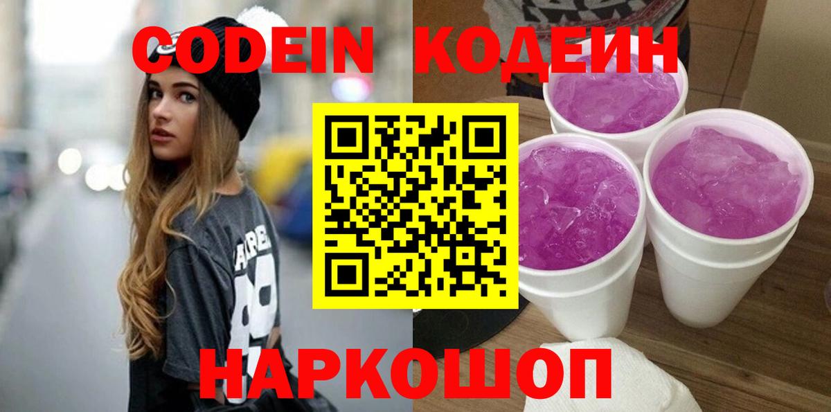 Свободный  купить   Вход с VPN  Codein напиток Lean (лин) 